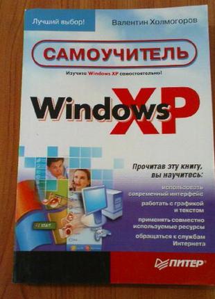 Холмогоров в.самоучитель windows xp.
