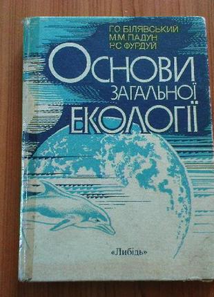 Білявський г.о. та ін.основи загальної екології.