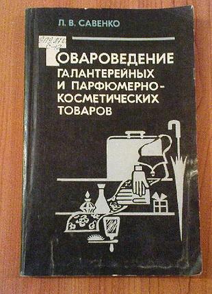 Савенко л.в.товароведение галантерейных и парфюмерно-косметических товаров.