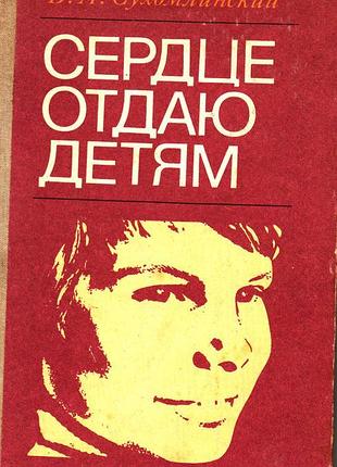 В.а.сухомлинский   сердце отдаю детям