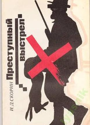 Преступный выстрел