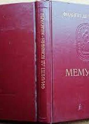 Филипп де коммин. мемуары. м. наука. 1986г. 496 с., портр. серия: памятники исторической мысли. преп