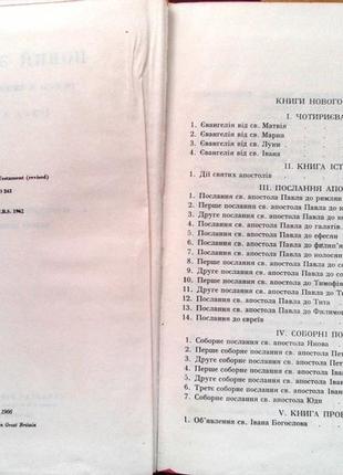Новий заповіт  господа і спасителя нашого  ісуса христа toronto, ontario, canada  1966 .350 с.карти.