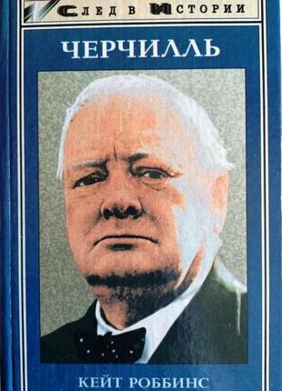 Черчилль феникс 1997 р. 320 ст.  роббинс кейт,  обкладинка: тверда 20х13см  имя уинстона леонарда сп