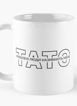 Чашка керамическая кружка с принтом улюблені люди називають мене тато для папы белая 330 мл