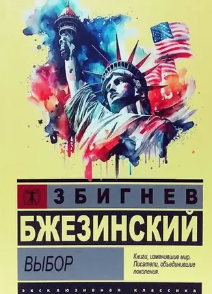 Вибір. збігніїв бжезинський
