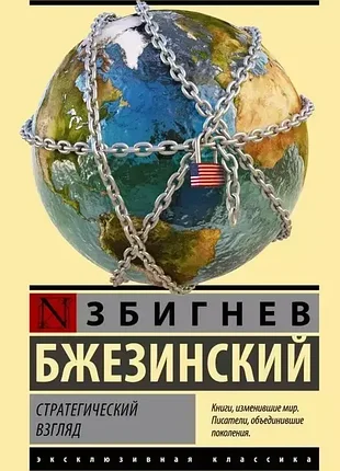 Стратегический взгляд. збигнев бжезинский