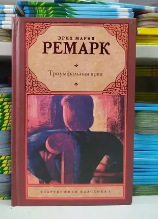 Тріумфальна арка. ремарок еріх марія (тверда обкладинка)