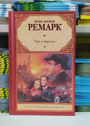 Три товариша. ремарок ерих марі.(тверда обкладинка)