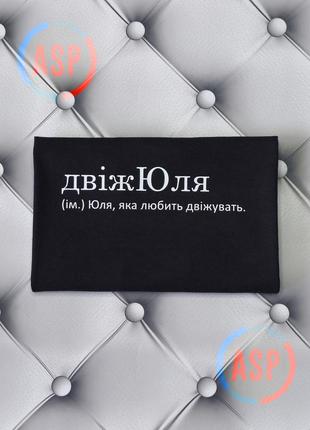 Футболка іменна з ім'ям юля, юлія, двіжюля (ім.) юля, яка любить двіжувать.