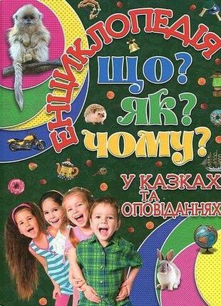 Енциклопедія що? як? чому? у казках та оповіданнях глорія