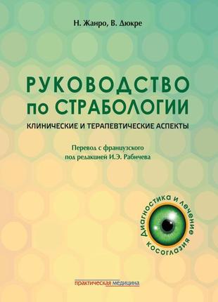 Посібник зі страбології. клінічні та терапевтичні аспекти 2022 н. жанро, в. дюкре.