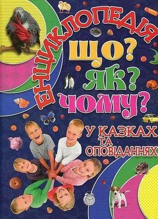 Енциклопедія що? як? чому? у казках та оповіданнях глорія