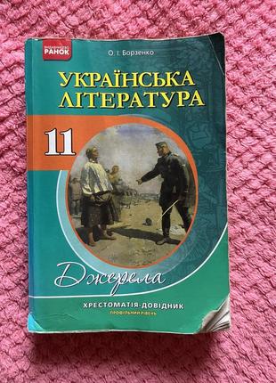 Украинская литература крестоматия 11 класс