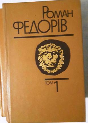 Книжка книга роман федорив том 1 и другие книжки книги