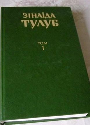 Книжка книга зінаїда тулуб том 1 і інші книжки книги