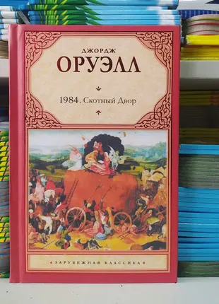 Книга. 1984. скотне подвір'я. оруелл джердж (тверда палітурка)