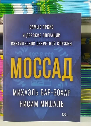 Моссад: найяскравіші та зухвалі операції ізраїльської секретної служби