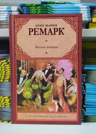 Життя у позику. ремарк еріх марі ( тверд.перепл)