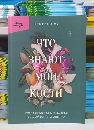 Книга. что знают мои кости. когда небо падает на тебя, сделай из него одеяло. стефани фу