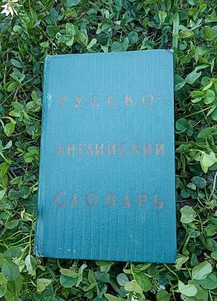 "русско-английский словарь" под ред. о.с. ахмановой (1968г.)