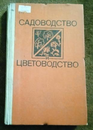 В.фаустов, "садоводство и цветоводство"
