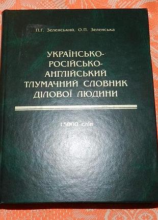 Англо-російсько-український тлумачний словник ділової людини