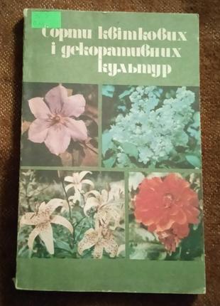 Сорти квіткових і декоративних культур