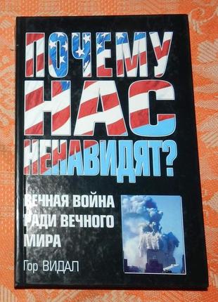 Гор видал. "почему нас ненавидят?"