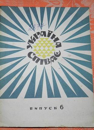 "україна співає" (вип. 6) (ноти)