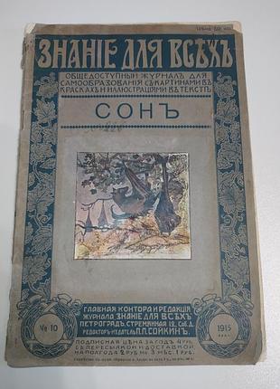 "знание для всех. сон" очерк м.и. сизова (1915г.)
