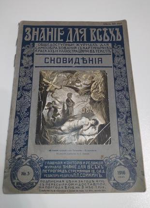 "знание для всех. сновидения" очерк м.и. сизова (1916г.)