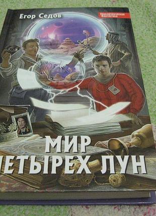 Семи "мир чотирьох лун"