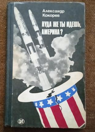 "куда же ты идешь , америка?"