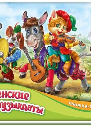 Книжка — панорамка "бременські музиканти" (рус) (ранок)