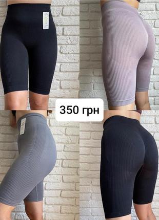 Велосипедки спортивные в рубчик пуш-ап эффект с утяжкой высокая посадка