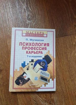 Мучинські п. психологія, професія, кар'єра. серія: майстри психології