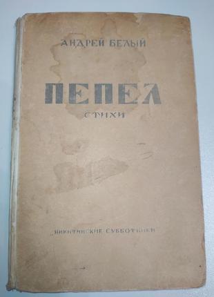 "пепел. стихи" а. белый (1929г.)