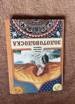 Золотоволоска 2001 книга