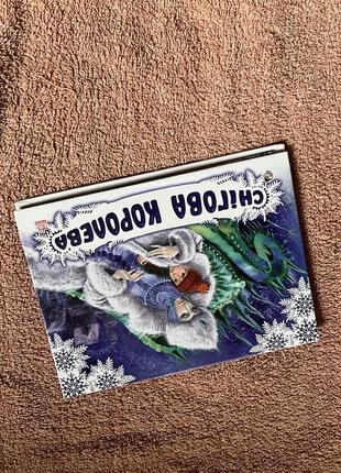Снежная королева