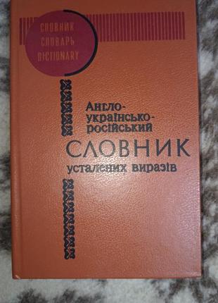 Англо-украинско-русский словарик установленных выражений