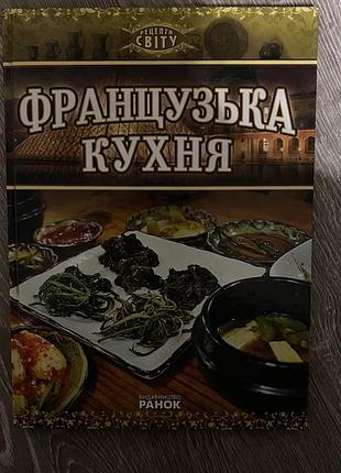Французька кухня