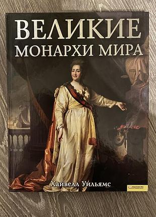 Большие монархи мира, хайвел ольямс