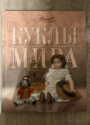 Ляльки світу