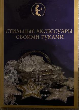 Стильные аксессуары своими руками