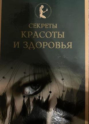 Секреты красоты и здорового ''Я