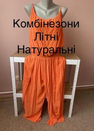 Комбез літній віскоза на підкл.46/48італія