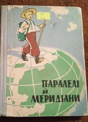 "паралелі й меридіани. поради юним туристам"