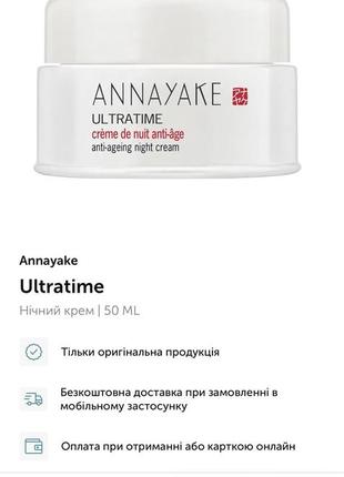 Annayake ultratime ночной крем!2 фото