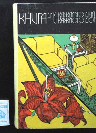 Энциклопедия домашнего хозяйства. книга для каждого дня и каждого дома